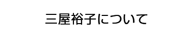 三屋裕子について