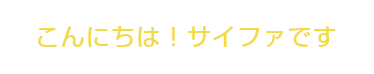 こんにちは！サイファです