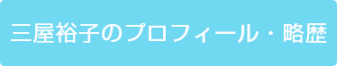 三屋裕子のプロフィール・略歴