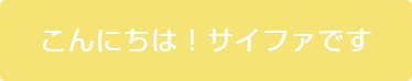 こんにちは！サイファです