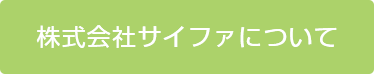 株式会社サイファについて