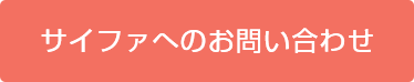 サイファへのお問い合わせ