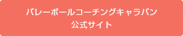 バレーボールコーチングキャラバン