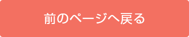 前のページに戻る