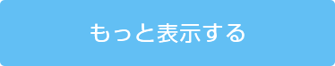 もっと表示する